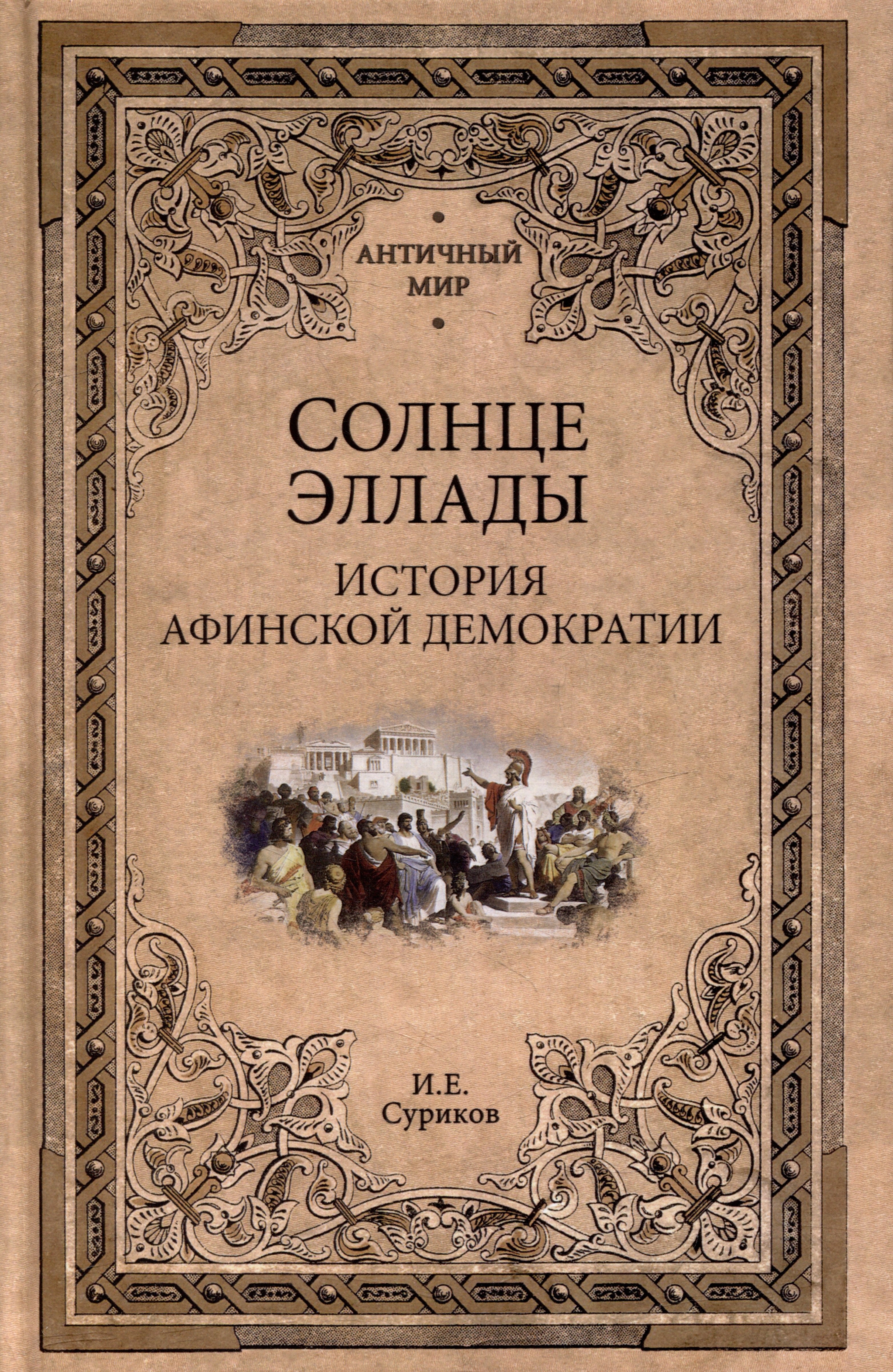

Солнце Эллады. История афинской демократии