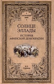Солнце Эллады. История афинской демократии