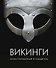 Викинги. Иллюстрированный путеводитель - 0