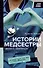 Истории медсестры. Смелость заботиться - 0