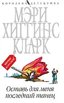 Оставь для меня последний танец