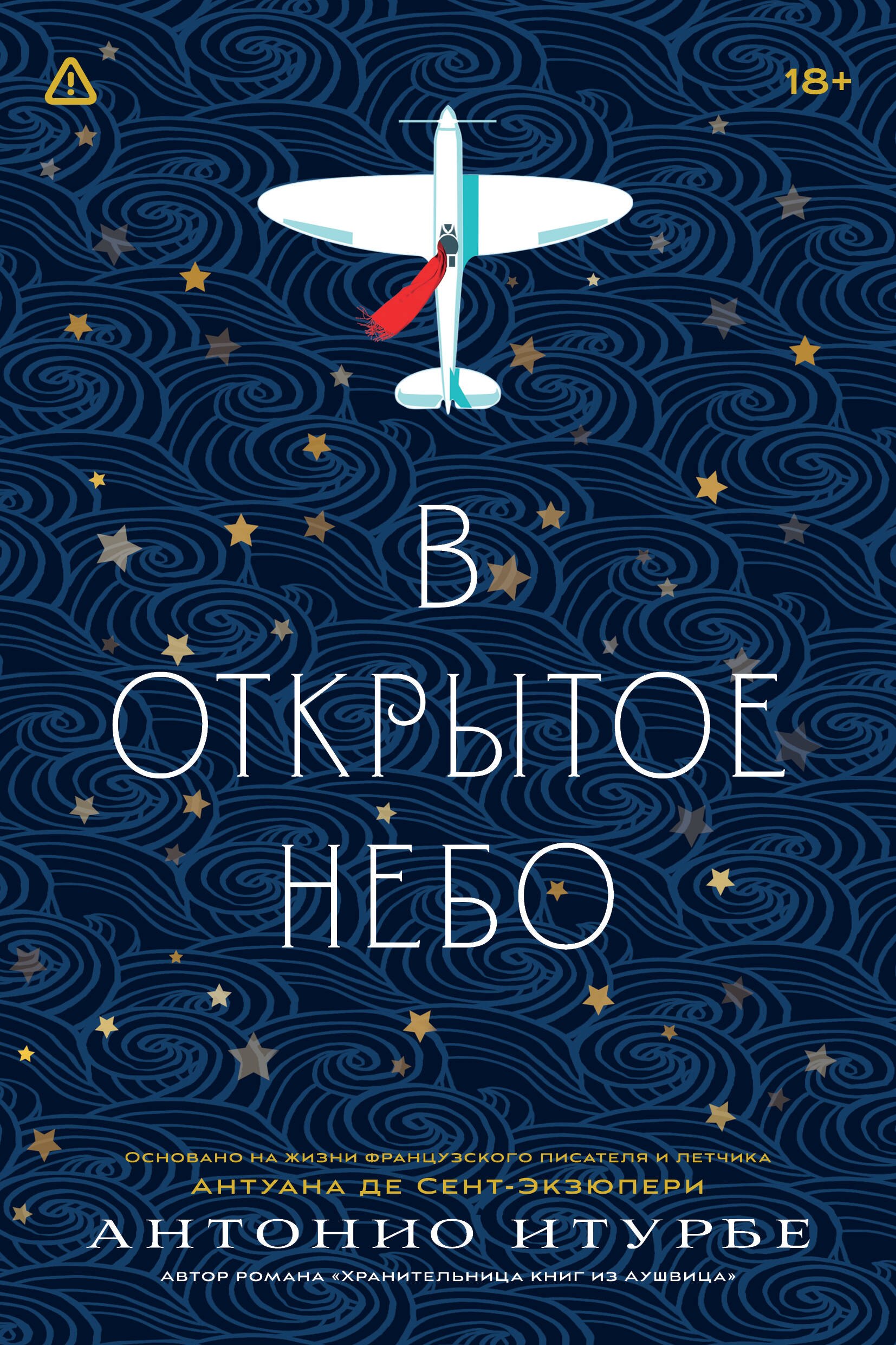

В открытое небо [основано на жизни писателя и летчика Антуана де Сент-Экзюпери]