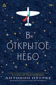 В открытое небо [основано на жизни писателя и летчика Антуана де Сент-Экзюпери]