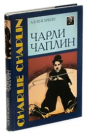 Чарли Чаплин