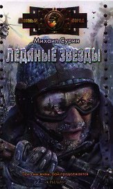 Ледяные звезды.