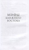 Мифы Ближнего Востока - 1