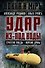 Удар из-под воды. Стратегия победы - морские дроны - 0