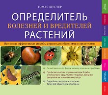 Определитель болезней и вредителей растений
