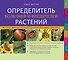 Определитель болезней и вредителей растений - 0