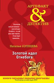 АртДет(м).Золотой идол Огнебога(нов/оф)