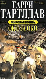 Мировая война:Око за око