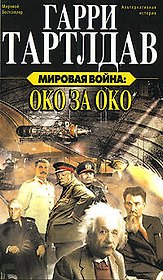 Мировая война:Око за око