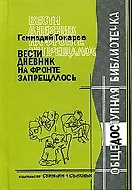 Вести дневник на фронте запрещалось / (Общедоступная библиотечка). Токарев Г. (Свиньин и сыновья)