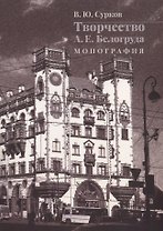 Творчество А.Е. Белогруда. Монография