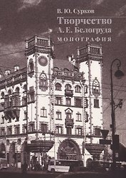 Творчество А.Е. Белогруда. Монография