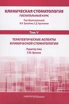 Клиническая стоматология. Том V. Терапевтические аспекты клиничческой стоматологии