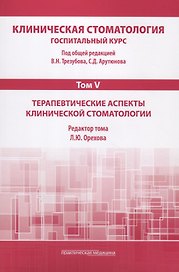 Клиническая стоматология. Том V. Терапевтические аспекты клиничческой стоматологии