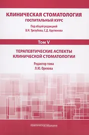 Клиническая стоматология. Том V. Терапевтические аспекты клиничческой стоматологии