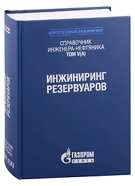 Справочник инженера-нефтяника. Том V(А). Инжиниринг резервуаров