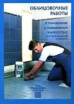 Облицовочные работы в помещених с повышенной влажностью при строительстве и ремонте