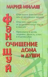 Фэн Шуй. Очищение дома