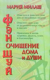 Фэн Шуй. Очищение дома