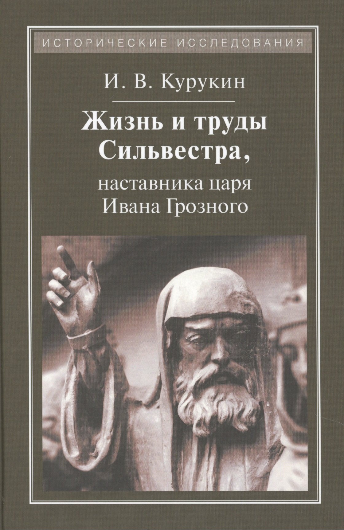 

Жизнь и труды Сильвестра,наставника царя Ивана Грозного