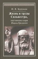 Жизнь и труды Сильвестра,наставника царя Ивана Грозного