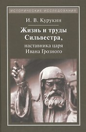 Жизнь и труды Сильвестра,наставника царя Ивана Грозного