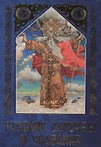 Русские легенды и сказания. Иллюстрированная энциклопедия