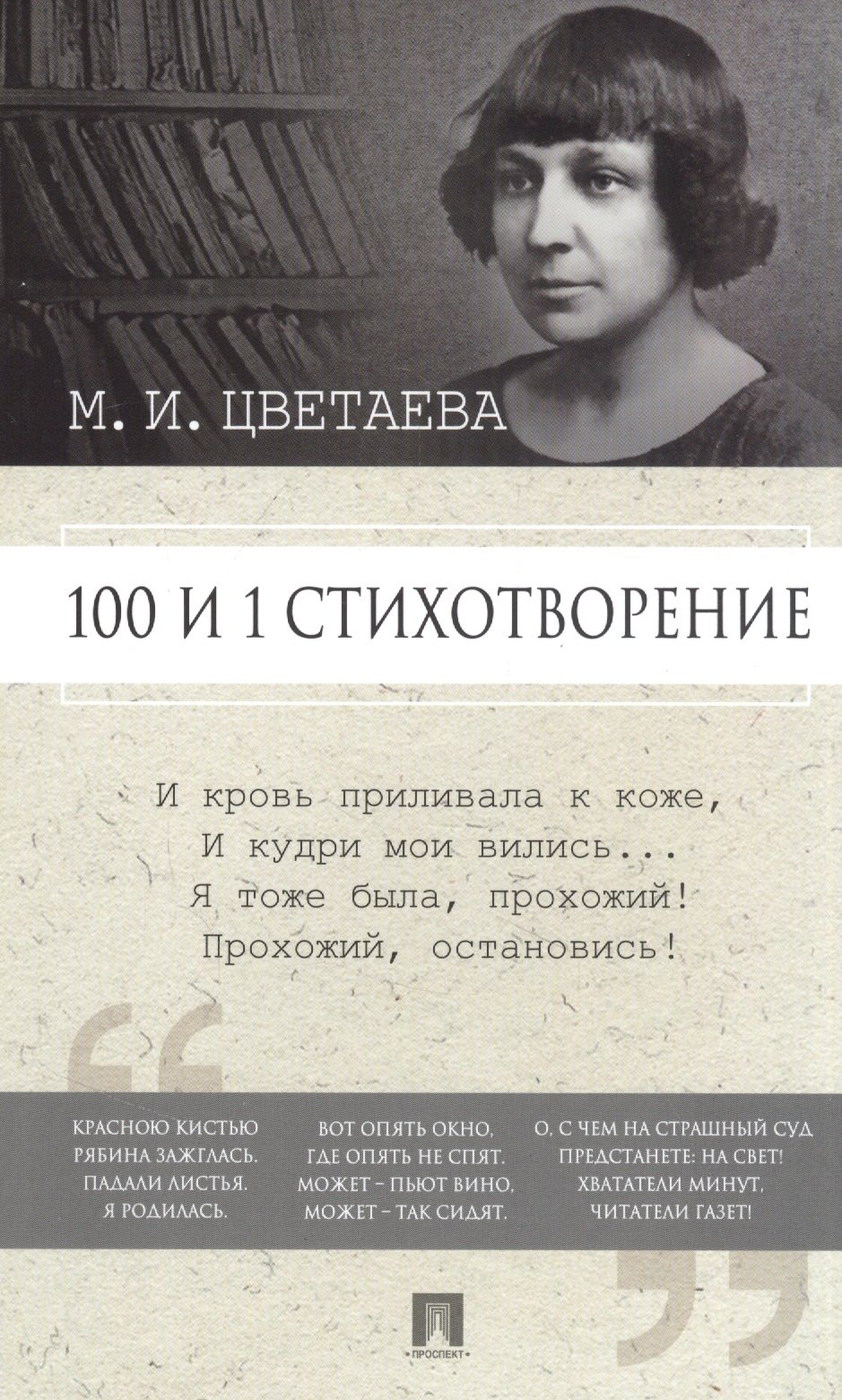 

100 и 1 стихотворение