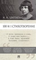 100 и 1 стихотворение