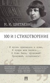 100 и 1 стихотворение