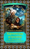 Кармическая астрология : все гороскопы мира, коды судьбы, совместимость