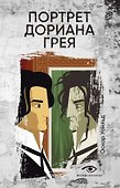 Портрет Дориана Грея - 0