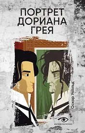 Портрет Дориана Грея