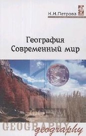 География: Современный мир