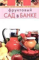 Фруктовый сад в банке