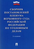 Сборник постановлений Пленума Верховного Суда РФ по уголовным делам.