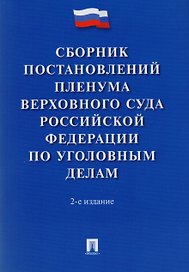 Сборник постановлений Пленума Верховного Суда РФ по уголовным делам.