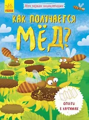 Как получается мед?