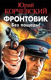 Фронтовик. Без пощады!