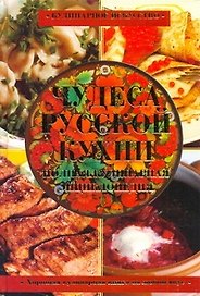 Чудеса русской кухни. Полная кулинарная энциклопедия
