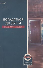 Догадаться до души