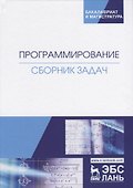 Программирование. Сборник задач. Учебное пособие - 0