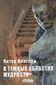 В темных областях Мудрости - 0