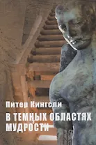 В темных областях Мудрости