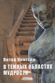 В темных областях Мудрости