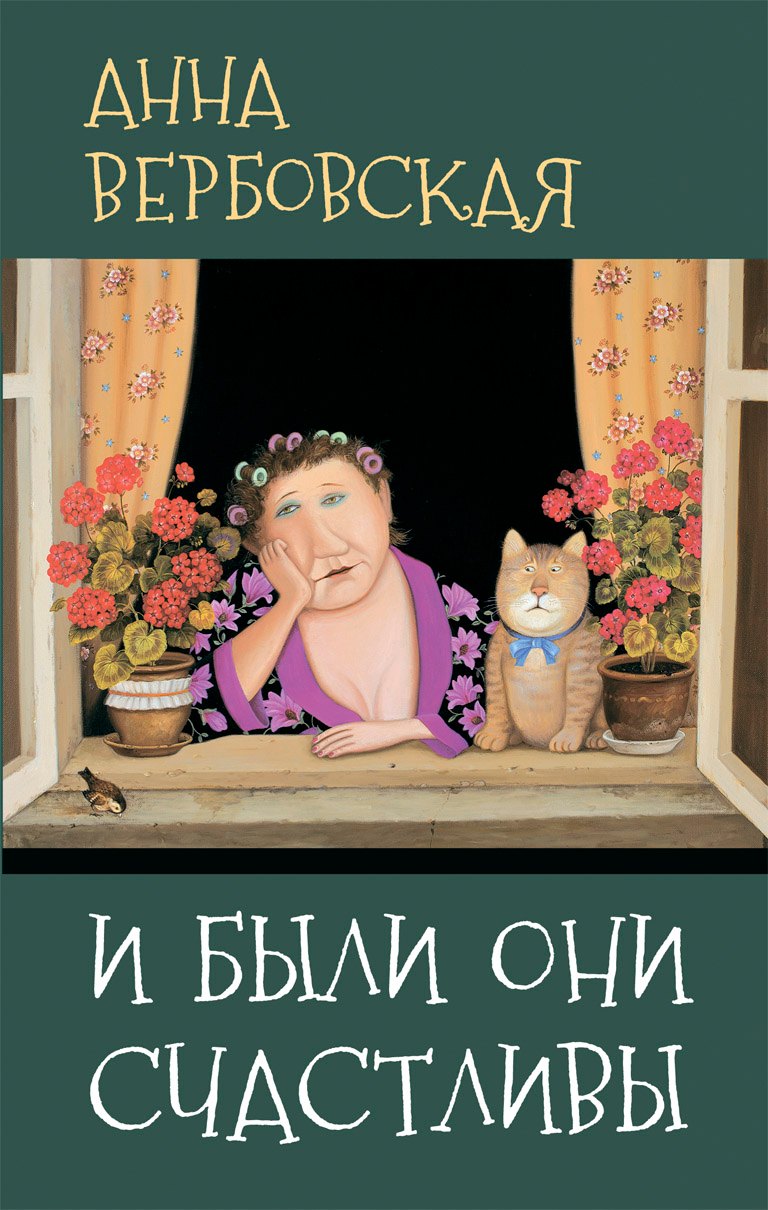 

И были они счастливы: Рассказы