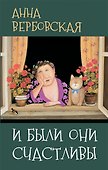 И были они счастливы: Рассказы - 0